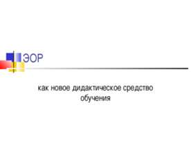 ЭОР