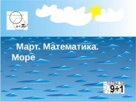 Март. Математика. Море