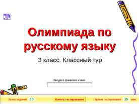 Олимпиада по русскому языку 3 класс
