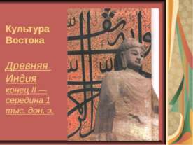 Культура Востока Древняя Индия конец II — середина 1 тыс. дон. э