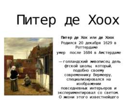 Питер де Хоох