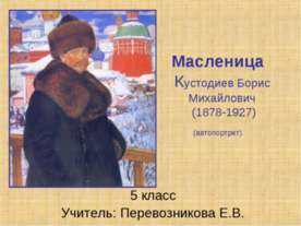 Масленица.Кустодиев Борис Михайлович