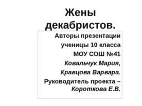 Жены декабристов (10 класс)