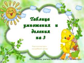 Таблица умножения и деления на 3