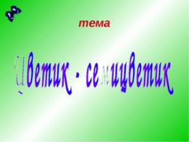 Цветик - семицветик