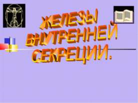 Железы внутренней секреции
