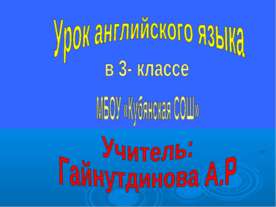 Урок английского языка в 3- классе