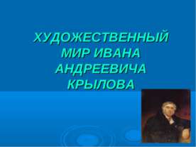 ХУДОЖЕСТВЕННЫЙ МИР ИВАНА АНДРЕЕВИЧА КРЫЛОВА