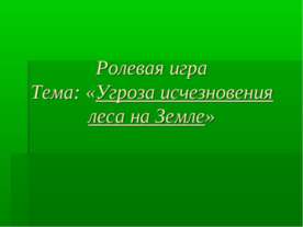 Угроза исчезновения леса на Земле
