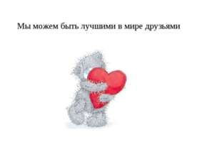 Мы можем быть лучшими в мире друзьями