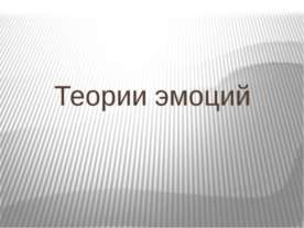 Теории эмоций