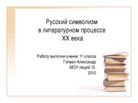 Русский символизм в литературном процессе XX века