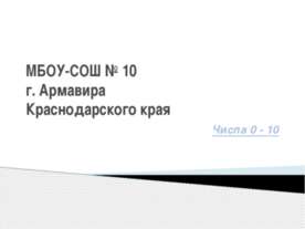 Числа 0 - 10