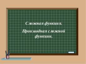 Сложная функция. Производная сложной функции