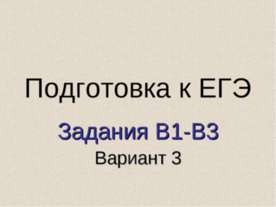 Подготовка к ЕГЭ Задания В1-В3 Вариант 3