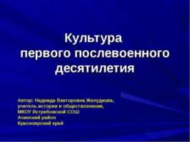 Культура первого послевоенного десятилетия
