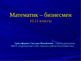 Математик – бизнесмен