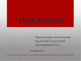 Игромания