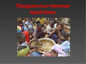 Продовольственная проблема