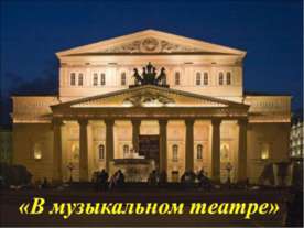 В музыкальном театре