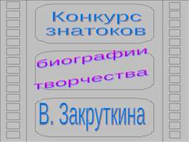 Биографии и творчества В. Закруткина