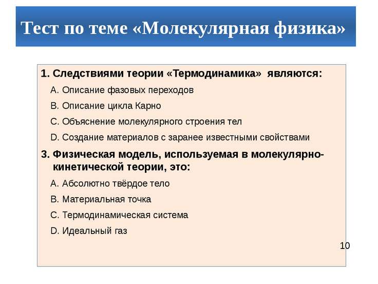 Мкт физика контрольная работа. Онтрольная работа по теме «молекулярная физика и термодинамика». Тест по физике молекулярная физика и термодинамика. Вопросы к зачету по теме молекулярная физика и термодинамика. Vrn b nthvjlbyfvbrf.