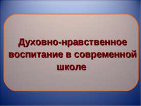 Духовно-нравственное воспитание в современной школе
