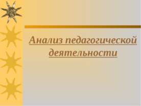 Анализ педагогической деятельности