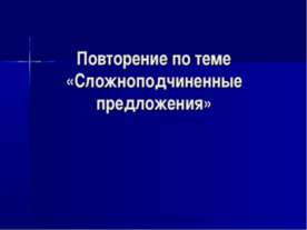 Сложноподчиненные предложения