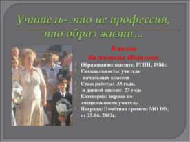 Учитель- это не профессия, это образ жизни
