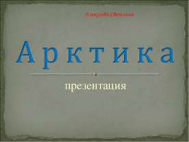 Арктика 7 класс