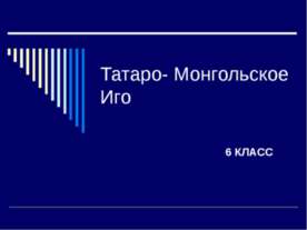 Татаро- Монгольское Иго