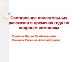 Составление описательных рассказов о временах года по опорным символам