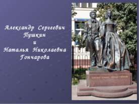 Александр Сергеевич Пушкин и Наталья Николаевна Гончарова