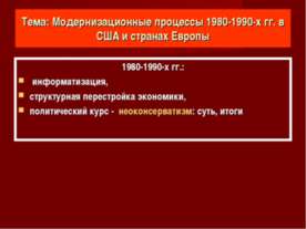 Модернизационные процессы 1980-1990-х гг. в США и странах Европы