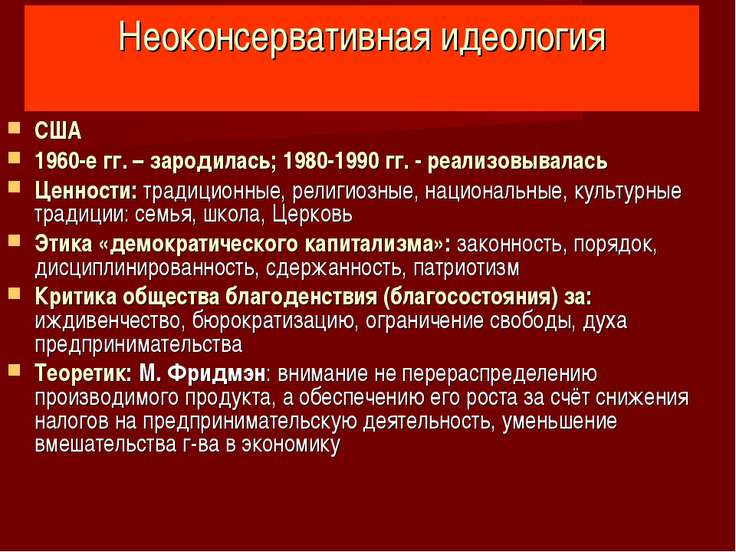 Неоконсервативный поворот презентация