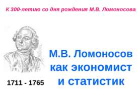 М.В. Ломоносов как экономист и статистик