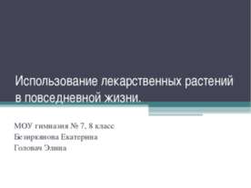 Использование лекарственных растений в повседневной жизни