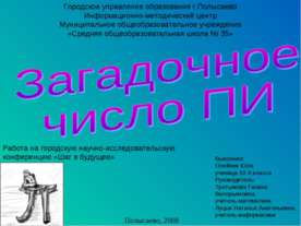 Загадочное число ПИ