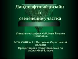 Ландшафтный дизайн и озеленение участка