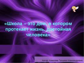 Школа – это дом, в котором протекает жизнь, достойная человека
