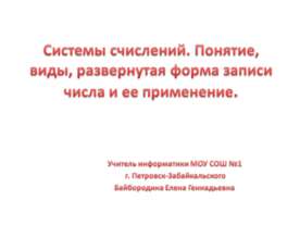 Системы счисления. Понятия, виды, развернутая форма записи числа