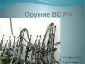 Оружие ВС РФ