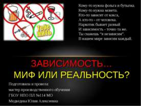 Зависимость…миф или реальность?