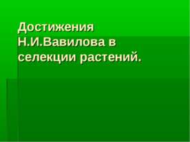 Достижения Н.И.Вавилова в селекции растений