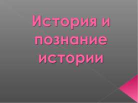 История и познание истории