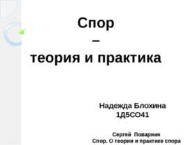 Спор - теория и практика
