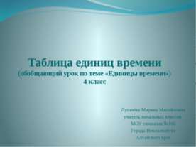 Таблица единиц времени