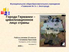 Города Германии –цивилизационное лицо страны
