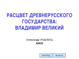 Расцвет Древнерусского государства: Владимир Великий